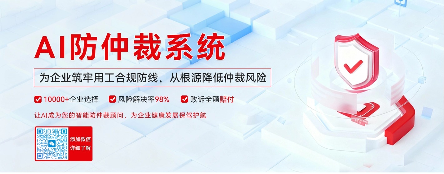AI防伪裁系统 - 为企业筑牢用工合规防线